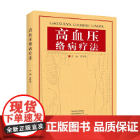 高血压络病疗法