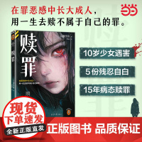 赎罪 《告白》作者凑佳苗 日式残酷推理力作 在罪恶感中长大成人用一生去赎不属于自己的罪 读客悬疑文库外国悬疑惊悚小说