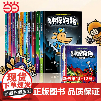 正版童书 神探狗狗系列全套1-12册 作者新书胖龙蓝蓝5册 大J小D dogman中文版 儿童绘本6-10岁小学生课外阅