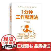 1分钟工作整理法 正版书籍