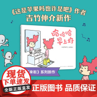 正版童书 哈哈哈早上好 吉竹伸介新作 想象力 晚安故事绘本 这是苹果吗也许是吧 好无聊啊好无聊 这样想一想心情好多了