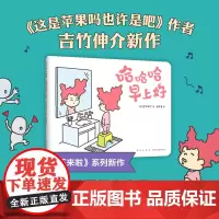 正版童书 哈哈哈早上好 吉竹伸介新作 想象力 晚安故事绘本 这是苹果吗也许是吧 好无聊啊好无聊 这样想一想心情好多了