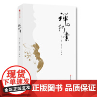 禅的行囊 [美]比尔·波特 四川文艺出版社 正版书籍