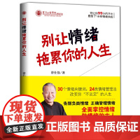 别让情绪拖累你的人生 曾仕强 北京时代华文书局 正版书籍