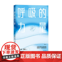 呼吸的力量 米凯·马里奇 中国友谊出版公司 后浪正版书籍