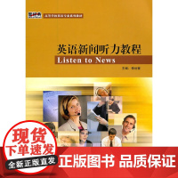 英语新闻听力教程(学生)(新经典高等学校英语专业系列教材)(配光盘)