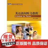 英语新闻听力教程(学生)(新经典高等学校英语专业系列教材)(配光盘)