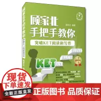 顾家北手把手教你突破KET阅读和写作