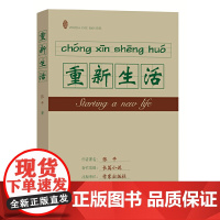重新生活 (“人民作家”张平继《抉择》《十面埋伏》后,又一现实主义力作)张平一部真正的反腐作品民本情怀的重温与力铸