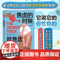 焦虑的时候,就焦虑好了 戴维·A. 卡波奈尔 九州出版社 后浪正版书籍