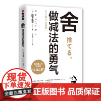 [ 正版书籍]舍:做减法的勇气(“断舍离”书系新作,影响稻盛和夫、陈数、张德芬、杨澜等人的减法哲学)