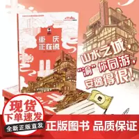 美丽中国·从家乡出发:漫画版·重庆正在说