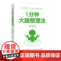 1分钟大脑整理法 株式会社あさ出版铃木进介 中国纺织出版社 正版书籍