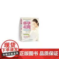 怀孕40周全程指南怀孕书籍备孕孕期孕妇书籍大全怀孕期初期用品指导书运动营 林艺淇 吉林科学技术出版社 正版书籍