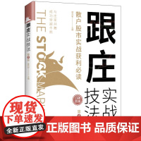 跟庄实战技法:散户股市实战获利(第4版) 正版书籍