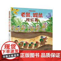 暖房子绘本游乐园系列:老鼠鼹鼠挖红薯 [3-6岁]