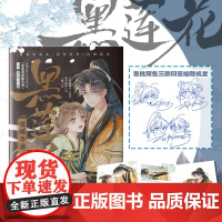 黑莲花攻略手册 漫画版3 白羽摘雕弓原著改编古风青春甜宠言情漫画改编青春甜宠言情漫画书籍晋江文学城漫画书籍