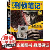 侯大利刑侦笔记7:并案侦破(集侦查学、痕迹学、社会学、尸体解剖学、犯罪心理学的教科书式破案小说)(读客知识小说文库)