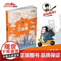 美丽中国·从家乡出发:漫画版·上海正在说