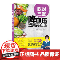 吃对三餐降血压 远离高血压 张晔 中国纺织出版社 正版书籍