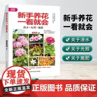 新手养花一看就会 一本花色繁多品种齐全的图鉴宝典,全彩印刷,配有百余张精美图片,即可以养花、又可赏花的花卉全书。