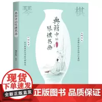 典籍中的琴棋书画(中国传统文化历史 四大名琴、围棋象棋 书法 会绘画 修身 胡森林 中国华侨出版社 正版书籍