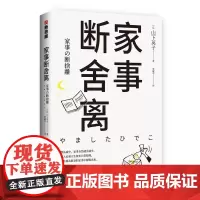 [ 正版书籍]家事断舍离 断舍离书系新作 稻盛和夫 张德芬 杨澜强力 成功励志人生中哲学类书籍