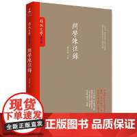 问学谏往录(台湾《传记文学》珍藏书系大陆完整呈现!) 萧公权 岳麓书社 正版书籍
