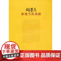 胡星亮讲现当代戏剧 胡星亮 湖南教育出版社 正版书籍