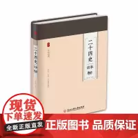二十四史故事 翟文明 浙江工商大学出版社 正版书籍