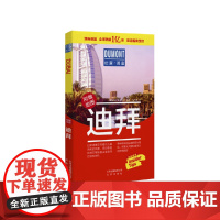迪拜-杜蒙·阅途旅游指南圣经 正版书籍