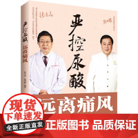 严控尿酸 远离痛风 张文高 中国纺织出版社 正版书籍