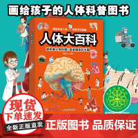 人体大百科(肌肉、骨骼、脑、内脏、细胞、疾病,通过精美的手绘立体图,我们能够生动直观地了解的结构特征。小学生喜