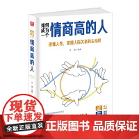 如何成为一个情商高的人(体察和把控自我情绪 共情力 高情商思维 心理沟通策略) 文捷 中国华侨出版社 正版书籍