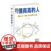 如何成为一个情商高的人(体察和把控自我情绪 共情力 高情商思维 心理沟通策略) 文捷 中国华侨出版社 正版书籍