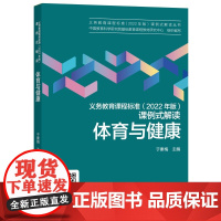 当当正版 义务教育课程标准(2022年版)课例式解读 体育与健康 于素梅编 科学教育出版社 课标修订组核心成员解读 免
