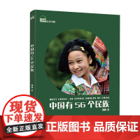 中国有56个民族(修订版)|“认识中国”系列图文书