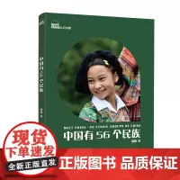 中国有56个民族(修订版)|“认识中国”系列图文书