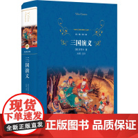经典译林:三国演义 罗贯中 译林出版社 正版书籍