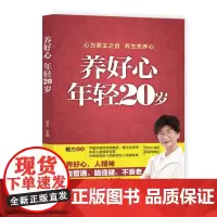 养好心 年轻20岁 正版书籍