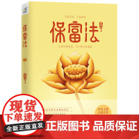 保富法 聂云台 哈尔滨出版社 正版书籍