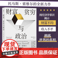 财富、贫穷与政治:托马斯·索维尔著;被称为“每个总统候选人都应该读的一本书”托马斯·索维尔 浙江教育出版社 后浪
