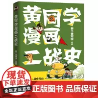 黄同学漫画二战史 那个黄同学 博集天卷 湖南文艺出版社 正版书籍
