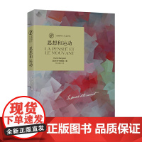 诺奖译丛:思想和运动 亨利·柏格森 北京时代华文书局 正版书籍