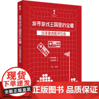 探寻游戏王国里的宝藏——日本游戏批评文选 邓剑 上海书店出版社 正版书籍
