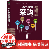 []一本书读懂采购 正版书籍