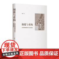 []颠覆与重构 上海人民出版社 正版书籍