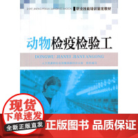 动物检疫检验工——职业技能培训鉴定教材