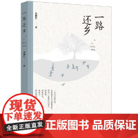 一路还乡 黄耀红 漓江出版社 正版书籍