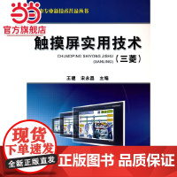 触摸屏实用技术(三菱) 计算机网络 计算机硬件组装、维护 机械工业出版社 正版书籍
